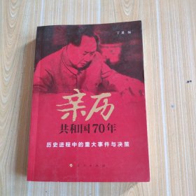 亲历共和国70年——历史进程中的重大事件与决策