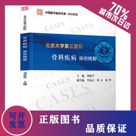 北京大學(xué)第三醫(yī)院骨科疾病病例精解 9787523512067