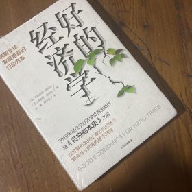 好的经济学 2019诺贝尔奖贫穷的本质作者新作