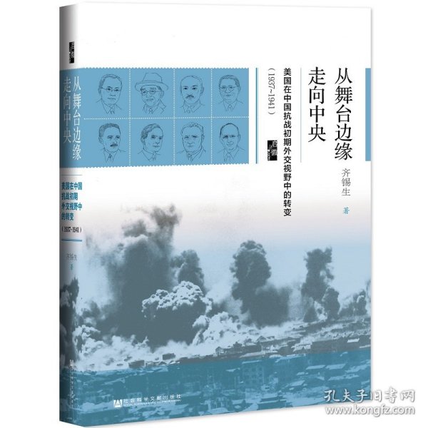 启微·从舞台边缘走向中央：美国在中国抗战初期外交视野中的转变（1937-1941）