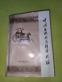 中国古代兵法精粹类编