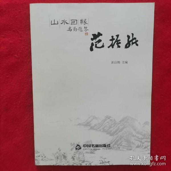 山水因缘 范振绪