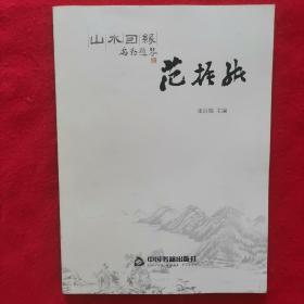 山水因缘 范振绪