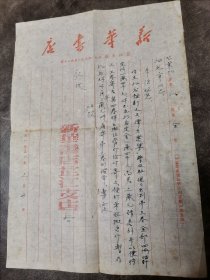 1950年 新华书店芷江支店 信笺一页