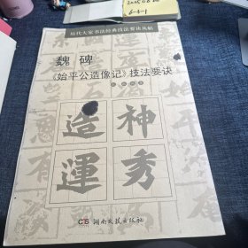 历代大家书法经典技法要诀丛帖：魏碑《始平公造像记》技法要诀