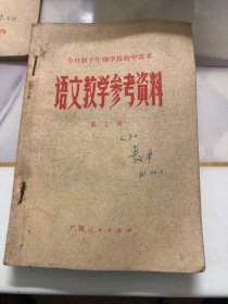 全日制十年制学校初中课本 语文教学参考资料 （第五 六册合售）