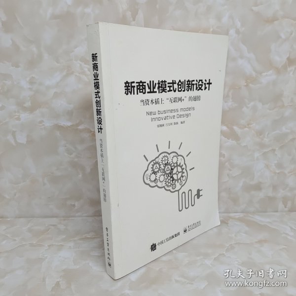 新商业模式创新设计：当资本插上“互联网+”的翅膀