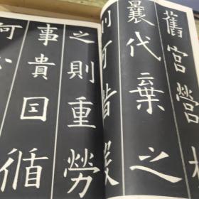展大古发帖:欧阳询书九成宫醴泉铭（正版）