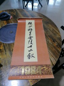 陈少梅书画金陵十二钗挂历