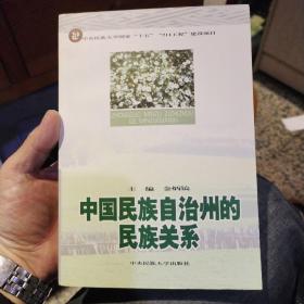 中国民族自治州的民族关系  金炳镐  主编  中央民族大学出版社9787811081572