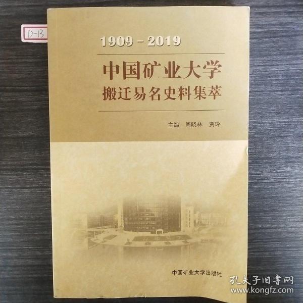 中国矿业大学搬迁易名史料集萃（1909-2019）