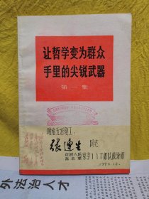 让哲学变为群众手里的尖锐武器（第一集）封面盖章，中国人民解放军*部队赠给五好职工，1970年，少见