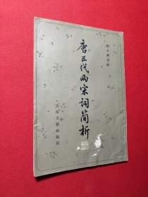 唐五代雨宋词簡析