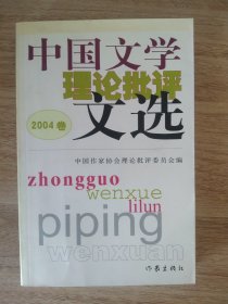 中国文学理论批评文选（2004卷）