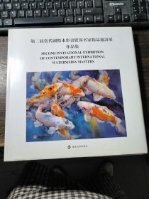 第二届当代国际水彩画资深名家精品邀请展作品集