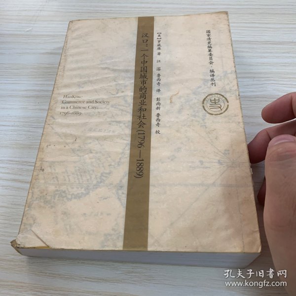 汉口：一个中国城市的商业和社会（1796-1889）