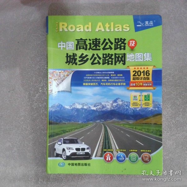 中国高速公路及城乡公路网地图集 2016超级详查版