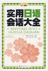 实用日语会话大全 大嘴日语工作室　编著 9787802182196 中国宇航出版社