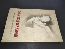 清苑八年抗战纪实