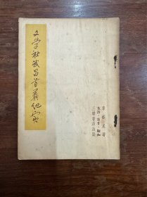 章裕昆《文学社武昌首义纪实》（历史学家魏建猷旧藏有签名，三联书店1952年初版）