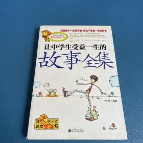 让中学生受益一生的故事全集