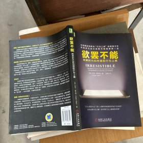 欲罢不能：刷屏时代如何摆脱行为上瘾