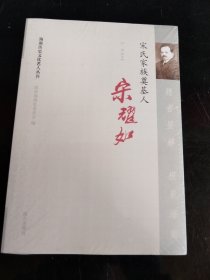 海南歷史文化名人叢書(shū) 宋氏家族奠基人 宋耀如（未拆封）