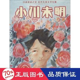 野蔷薇 儿童文学 ()小川未明