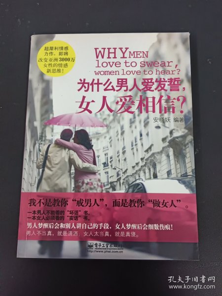 为什么男人爱发誓，女人爱相信？