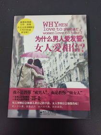 为什么男人爱发誓，女人爱相信？