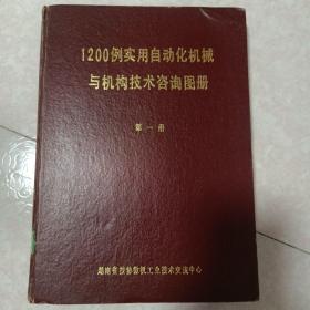 1200例实用自动化机械与机构技术咨询图册