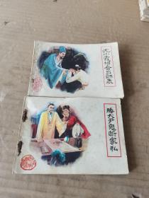 沈小霞相會出師表，滕大尹鬼斷家私，連環(huán)畫