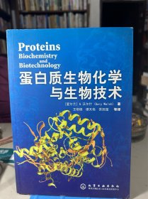 蛋白质生物化学与生物技术