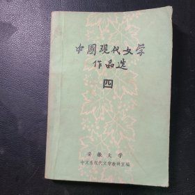 中国现代文学作品选四