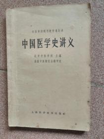 中国医学史讲义