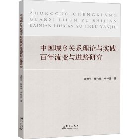 【正版新书】 中国城乡关系理论与实践流变与进路研究 高拴平,陈伟雄,李梓元 群言出版社