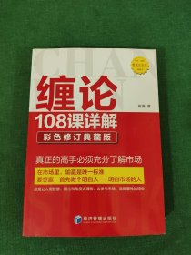 缠论108课详解(彩色修订典藏版)