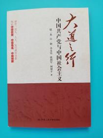 大道之行：中国共产党与中国社会主义