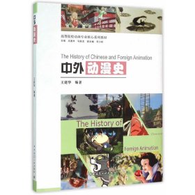 中外动漫史王建华　编著中国建筑工业出版社