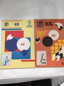 围棋（1992 2 3）