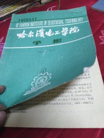 电工学院学报91.4 基于互补变分原理的恒定磁场后验误差估计 电力系统次同步谐振及其线性励磁性系统 应用统计推断法进行电机可靠性寿命的评估 利用结构有限元程序进行大型推力轴承的热弹流计算等