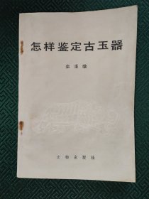 怎样鉴定古玉器
