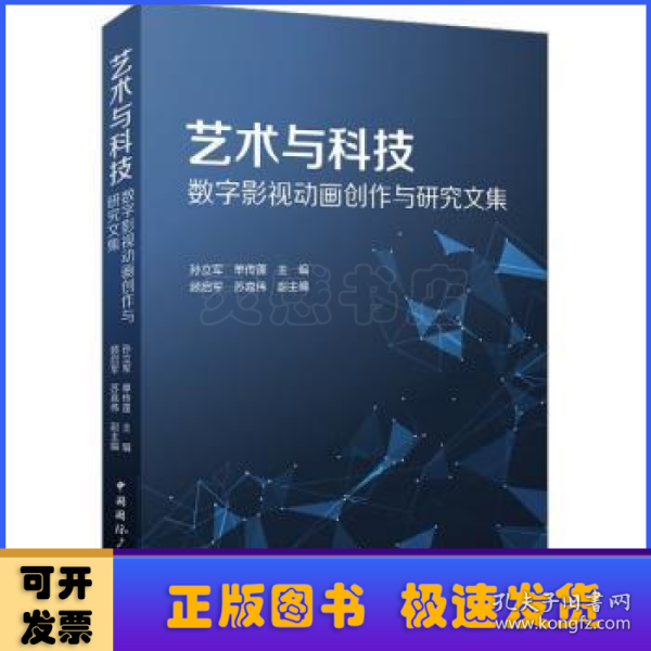 艺术与科技：数字影视动画创作与研究文集