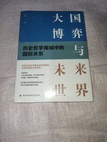 大国博弈与未来世界——历史哲学视域中的国际关系