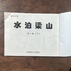 连环画《水泊梁山 》陈 丹旭绘画,中国致公出版社,民国画风。