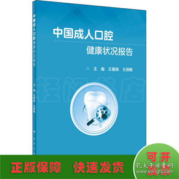 中国成人口腔健康状况报告