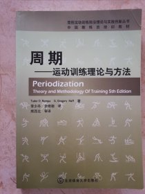 周期—運(yùn)動(dòng)訓(xùn)練理論與方法