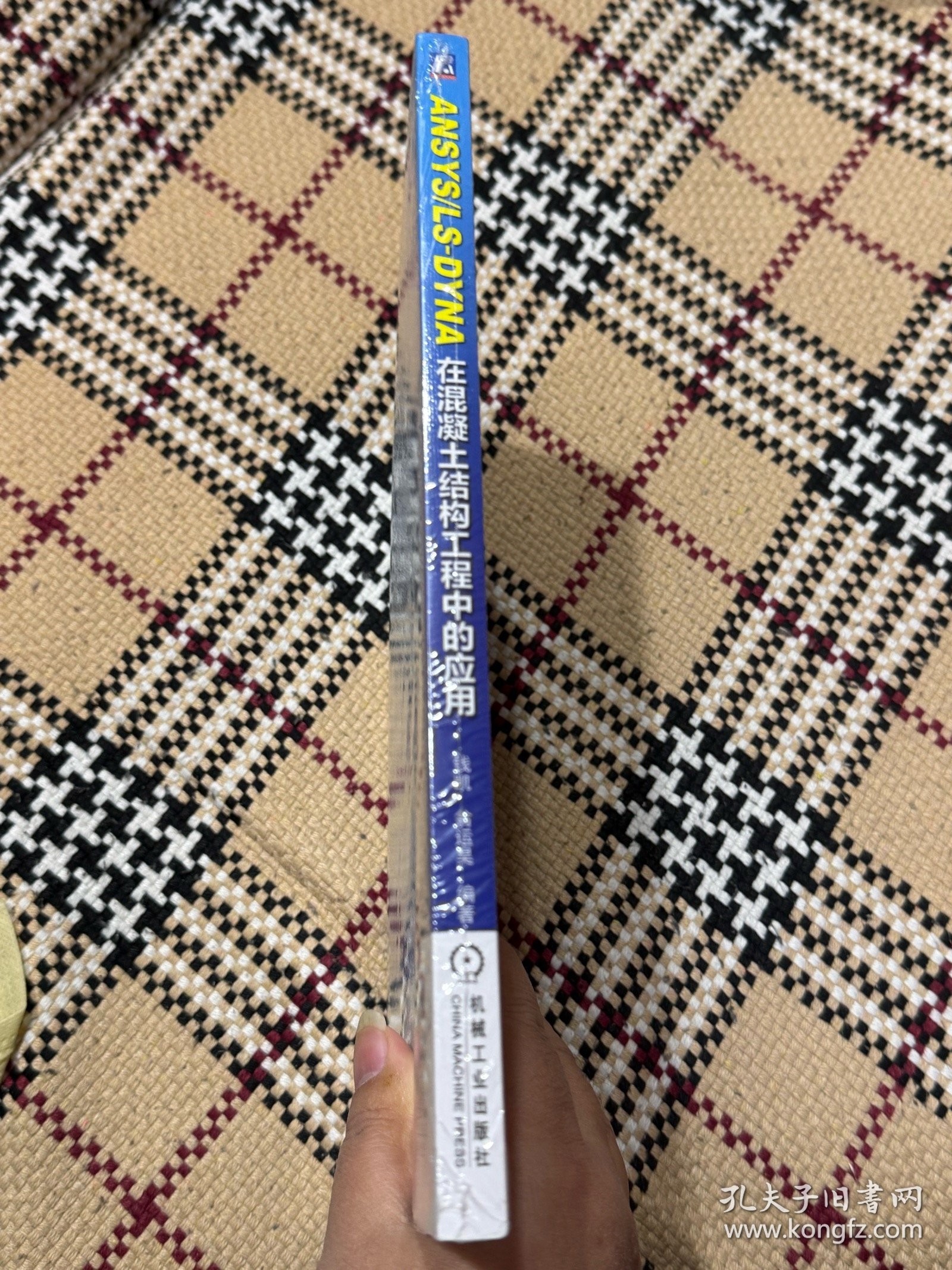 ANSYS/LS-DYNA在混凝土结构工程中的应用（全新未拆封） 品相自鉴