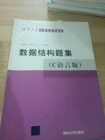 数据结构题集（c语言版）