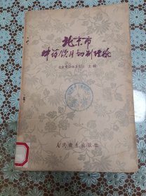 北京市中药饮片切制经验 原版老旧中医书籍，中医验方，人民卫生出版社32开平装本。